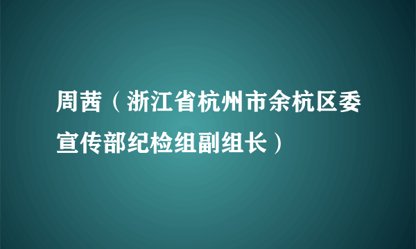 周茜（浙江省杭州市余杭区委宣传部纪检组副组长）