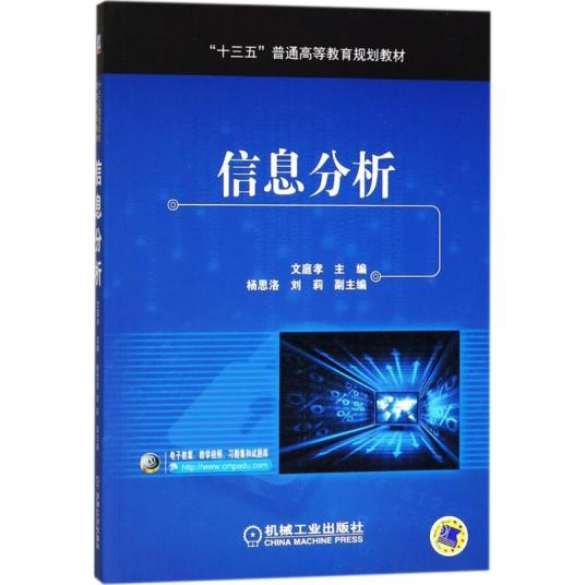 什么是信息分析（2017年机械工业出版社出版的图书）