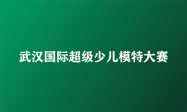 武汉国际超级少儿模特大赛