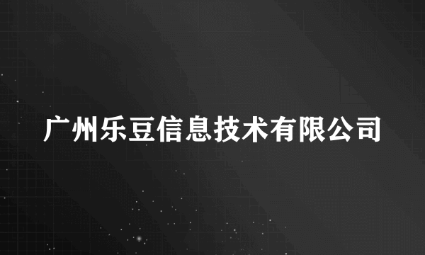 广州乐豆信息技术有限公司