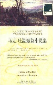 一力文库041：马克·吐温短篇小说集