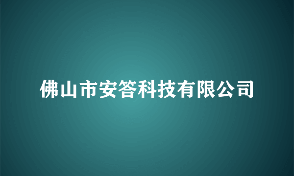 佛山市安答科技有限公司