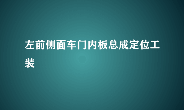 左前侧面车门内板总成定位工装