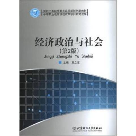 经济政治与社会（2011年北京理工大学出版社出版的图书）