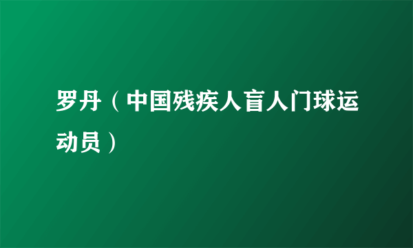 罗丹（中国残疾人盲人门球运动员）