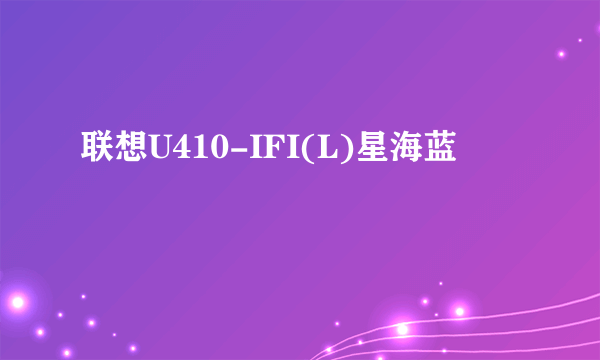 什么是联想U410-IFI(L)星海蓝