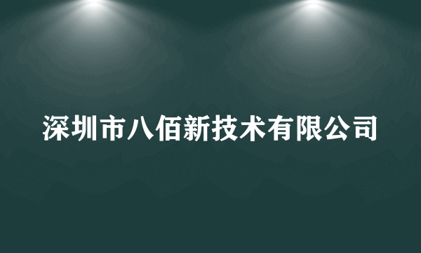 深圳市八佰新技术有限公司