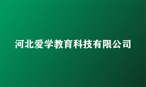 河北爱学教育科技有限公司