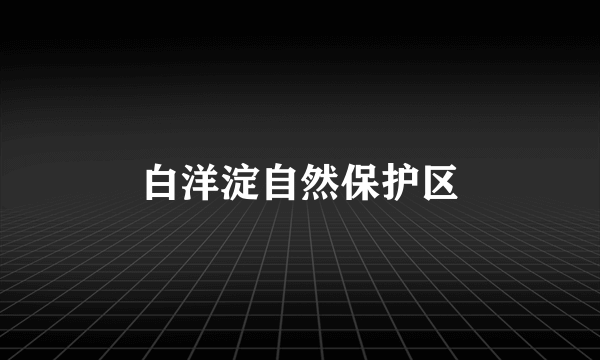 白洋淀自然保护区