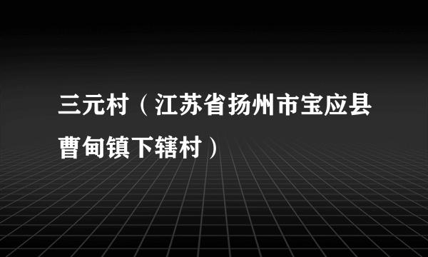 三元村（江苏省扬州市宝应县曹甸镇下辖村）