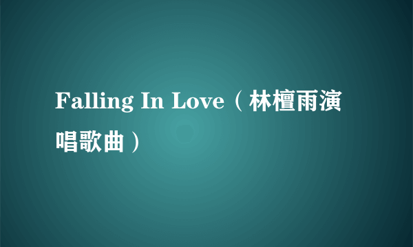 Falling In Love（林檀雨演唱歌曲）