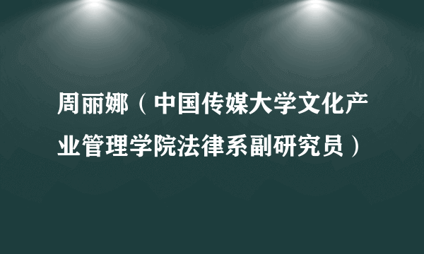 周丽娜（中国传媒大学文化产业管理学院法律系副研究员）