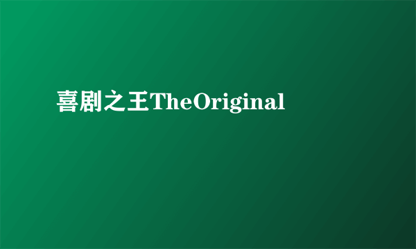 什么是喜剧之王TheOriginal