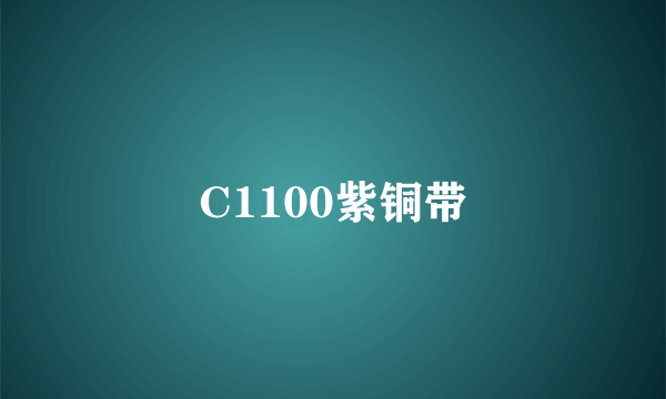 C1100紫铜带