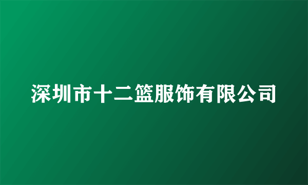 深圳市十二篮服饰有限公司