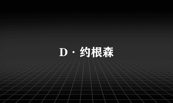 D·约根森