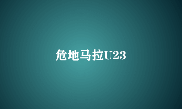 危地马拉U23