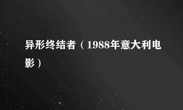 异形终结者（1988年意大利电影）