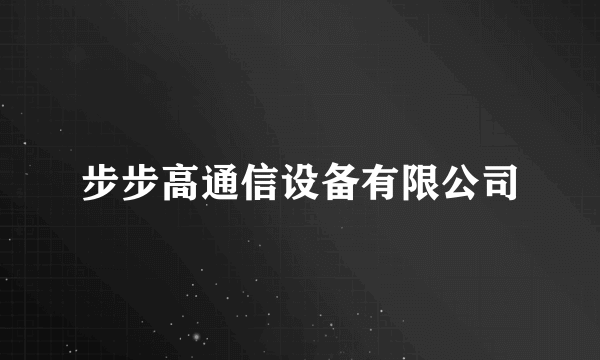 什么是步步高通信设备有限公司