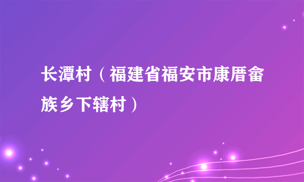 长潭村（福建省福安市康厝畲族乡下辖村）