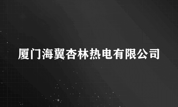 厦门海翼杏林热电有限公司