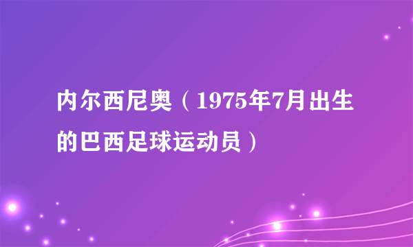 内尔西尼奥（1975年7月出生的巴西足球运动员）