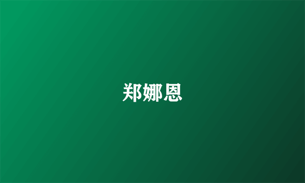 郑娜恩