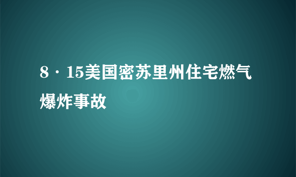 8·15美国密苏里州住宅燃气爆炸事故