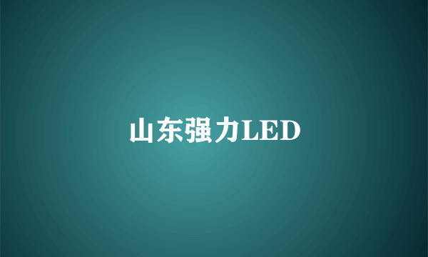 山东强力LED