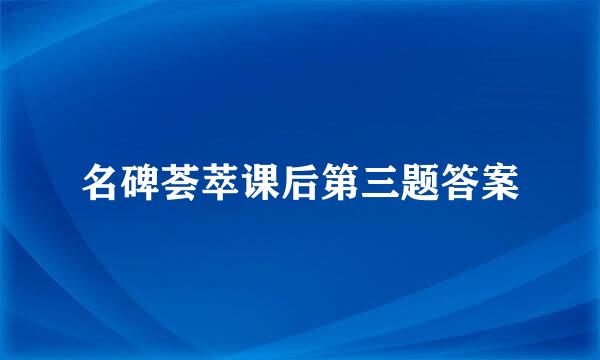 名碑荟萃课后第三题答案