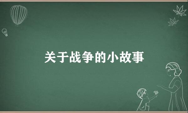 关于战争的小故事