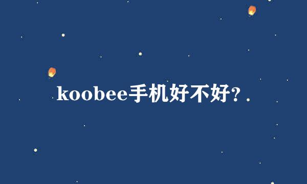 koobee手机好不好？