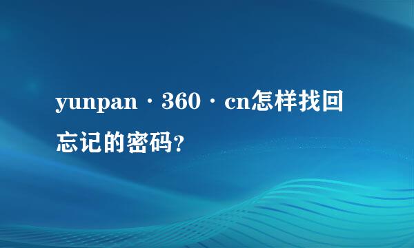 yunpan·360·cn怎样找回忘记的密码？