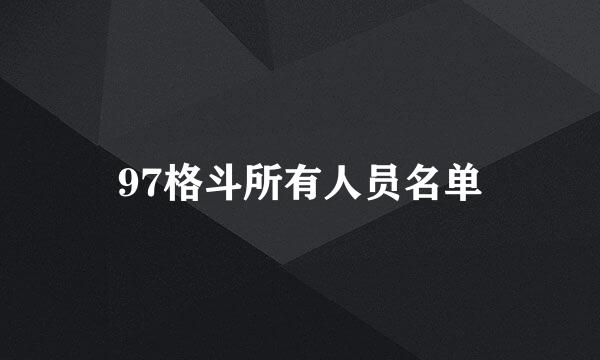 97格斗所有人员名单