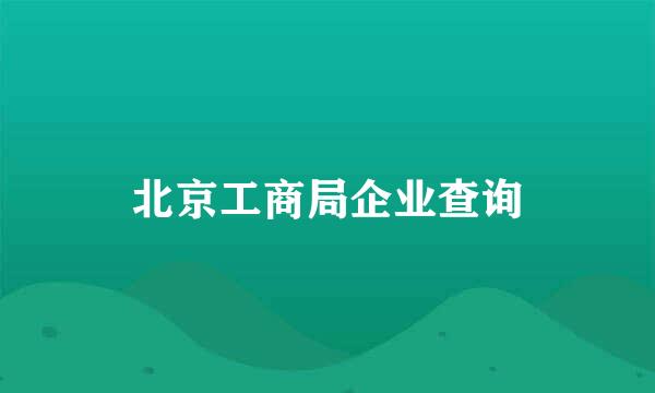 北京工商局企业查询