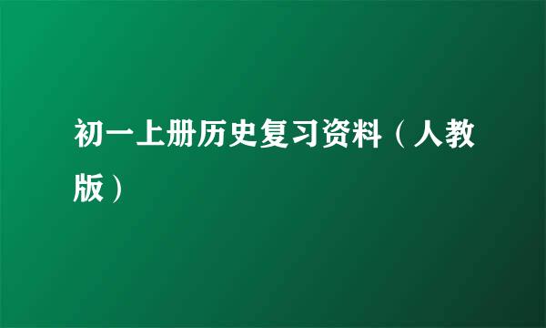 初一上册历史复习资料（人教版）