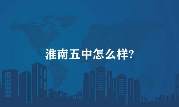 淮南五中怎么样?