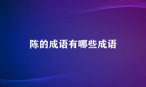 陈的成语有哪些成语