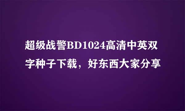 超级战警BD1024高清中英双字种子下载，好东西大家分享