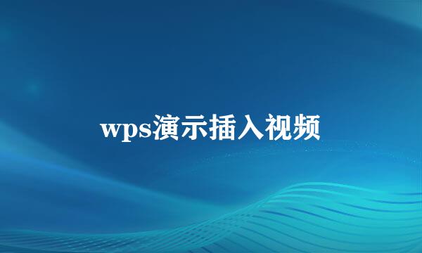 wps演示插入视频