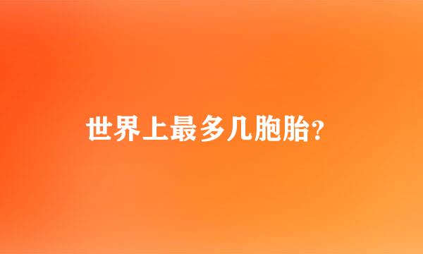 世界上最多几胞胎？