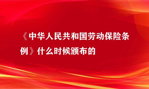 《中华人民共和国劳动保险条例》什么时候颁布的