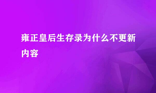 雍正皇后生存录为什么不更新内容