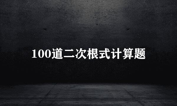 100道二次根式计算题