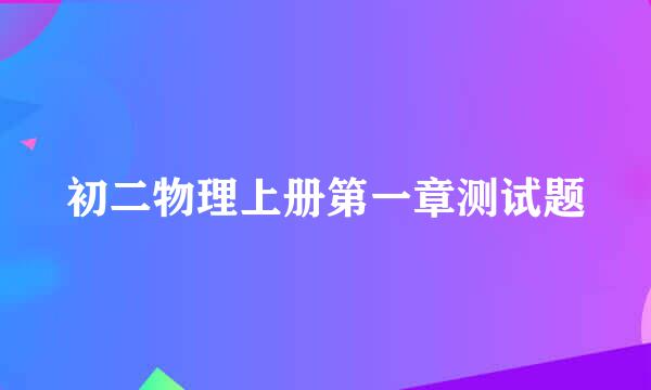 初二物理上册第一章测试题