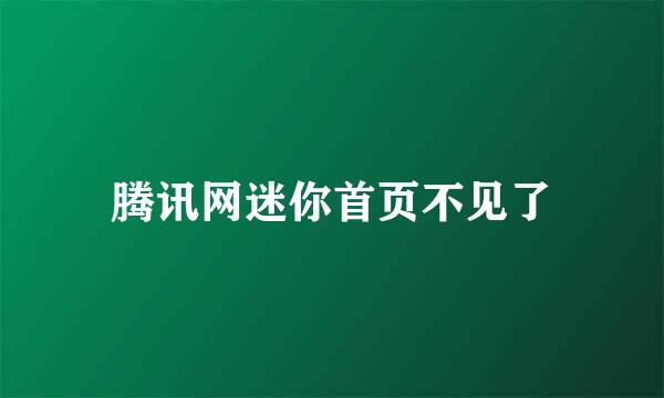 腾讯网迷你首页不见了