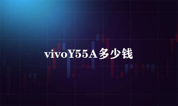 vivoY55A多少钱