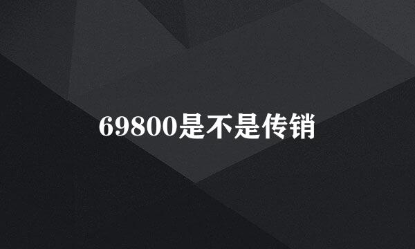 69800是不是传销