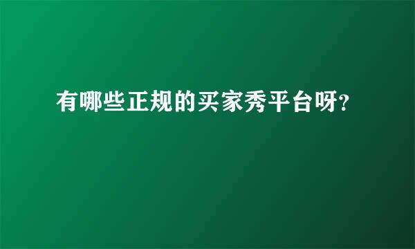 有哪些正规的买家秀平台呀？