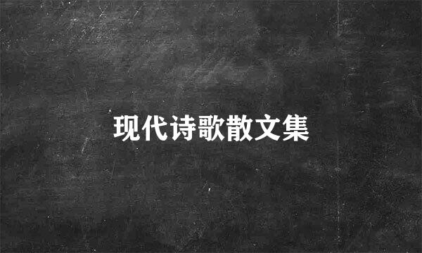 现代诗歌散文集